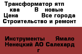 Трансформатор ятп 0, 25ква 220/36В. (новые) › Цена ­ 1 100 - Все города Строительство и ремонт » Инструменты   . Ямало-Ненецкий АО,Салехард г.